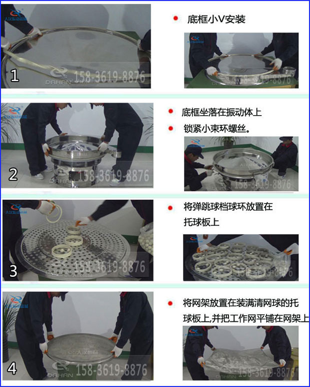 全不銹鋼食品振動篩換網步驟1，底框小v安裝2，底框坐落在振動體上，鎖緊小束環螺絲3，將彈跳球擋球環放置在托球板上4，將網架放置在裝滿清網球的托球板上，并把工作網平鋪在網架上