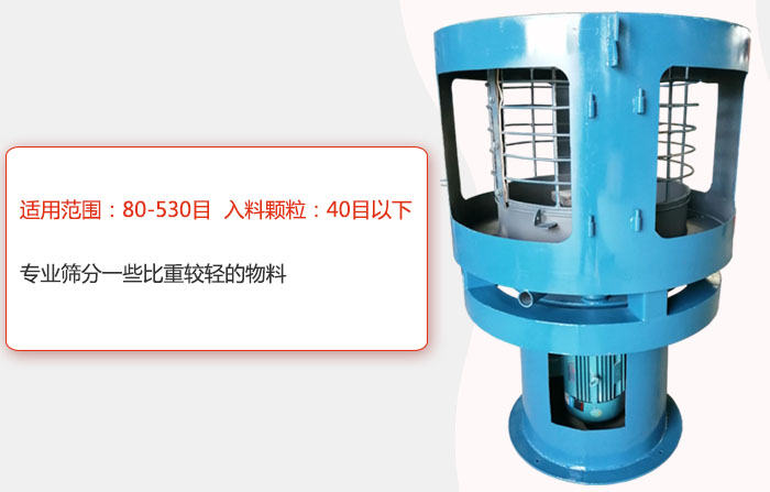 氣流篩分機(jī)適用范圍：80-530目 入料顆粒：40目以細(xì)專業(yè)篩分一些比重較輕的物料。