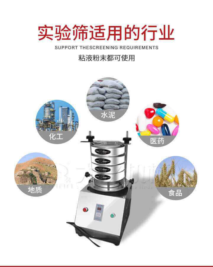 試驗(yàn)篩機(jī)廣泛應(yīng)用于食品，醫(yī)藥，化工，磨料，顏料，礦山，冶金，地質(zhì)，陶瓷，國(guó)防等行業(yè)的科研單位，實(shí)驗(yàn)室，檢驗(yàn)室，生產(chǎn)控制等的檢驗(yàn)，分析。
