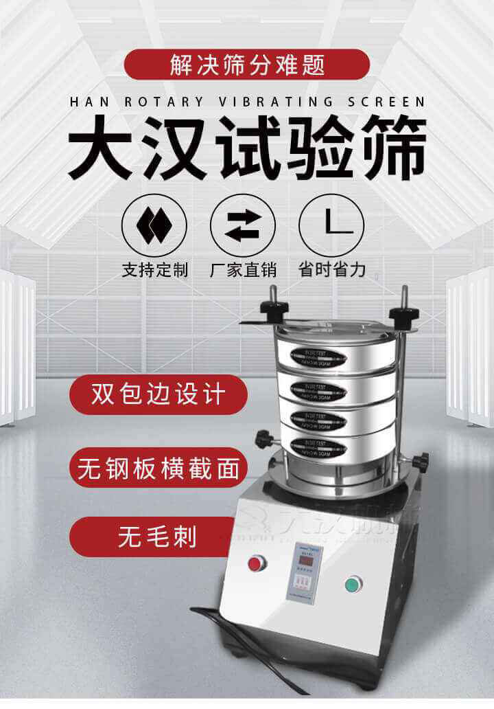 試驗(yàn)篩機(jī)可將一種顆粒料同時(shí)精密分出2~8個(gè)粒子段,也可用于漿液料的細(xì)度及雜物含量分析,300T試驗(yàn)篩機(jī)等實(shí)驗(yàn)室振動(dòng)篩的工作時(shí)間可控制，可自動(dòng)關(guān)機(jī)，操作簡(jiǎn)單方便,保證試驗(yàn)重復(fù)性，功能全面的粒度分析儀器。