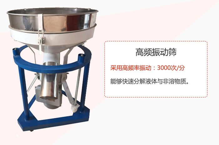 高頻振動篩采用高頻率振動：3000次/分 ，能夠快速分解液體與非溶物質。