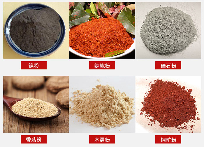 氣流篩分機(jī)適用物料：辣椒粉，硅石粉，香菇粉等。