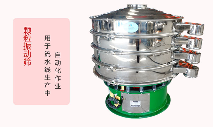 顆粒振動篩:可用于流水線生產中的自動化作業。