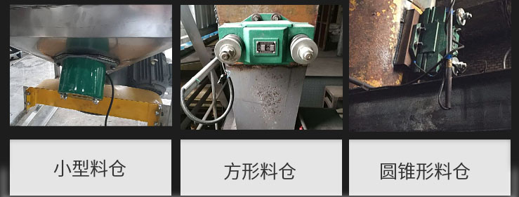 CZ電磁倉壁振動器在小型料倉，方形料倉，圓錐形料倉上的安裝現場圖展示。