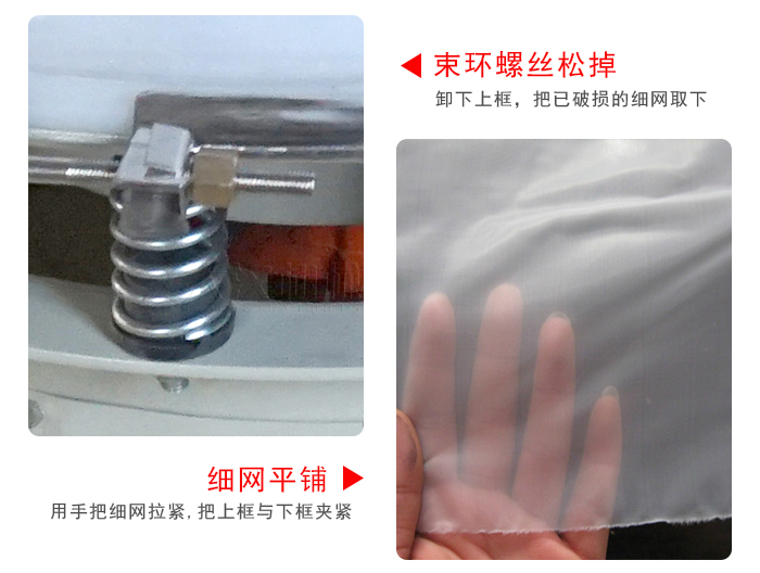 換網(wǎng)步驟：先松開束環(huán)，把新的細(xì)網(wǎng)平鋪在網(wǎng)架上繃緊