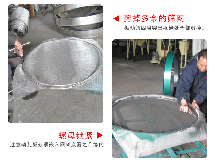剪去剩余的篩網(wǎng)，留出的篩網(wǎng)邊向內(nèi)折，然后擰緊螺母。