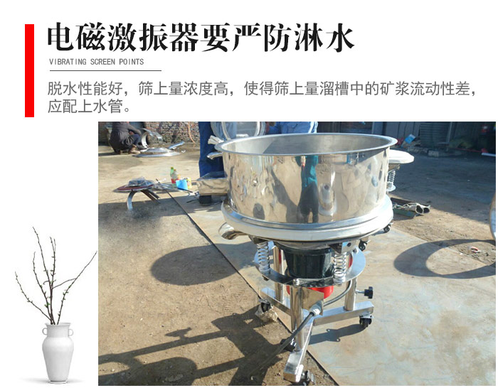 電磁激振器與控制箱要嚴(yán)防淋水，以免短路。要用膠板將激振器蓋好，防止水，礦漿落入，造成短路和堵塞氣隙。