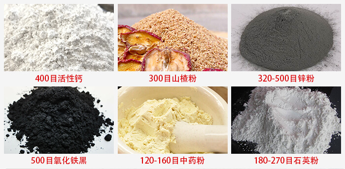 氣流篩：活性鈣，山楂粉，鋅粉，氧化鐵黑，中藥粉，石英粉等物料的篩分范圍。