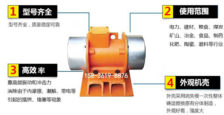 YZS振動(dòng)電機(jī)特點(diǎn):1,型號(hào)齊全:型號(hào)齊全,質(zhì)量穩(wěn)定使用范圍:電力,建材,糧食,煤炭,礦山等行業(yè)。3,效率高:靠高頻振動(dòng)和沖擊力消除由于內(nèi)摩擦,潮解,帶電等引起的塔拱,堵塞等現(xiàn)象。4,外觀機(jī)殼:外殼采用消失模一次性整體鑄造替換原有分體制造。