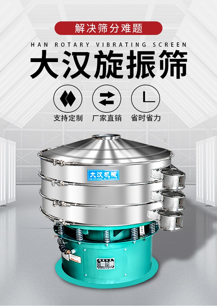 大漢旋振篩廠家支持定制，廠家直銷，省時(shí)省力。旋振篩適用行業(yè)：化工行業(yè)，食品行業(yè)，金屬行業(yè)，以及公害處理等行業(yè)。支持各種行業(yè)的篩分要求。