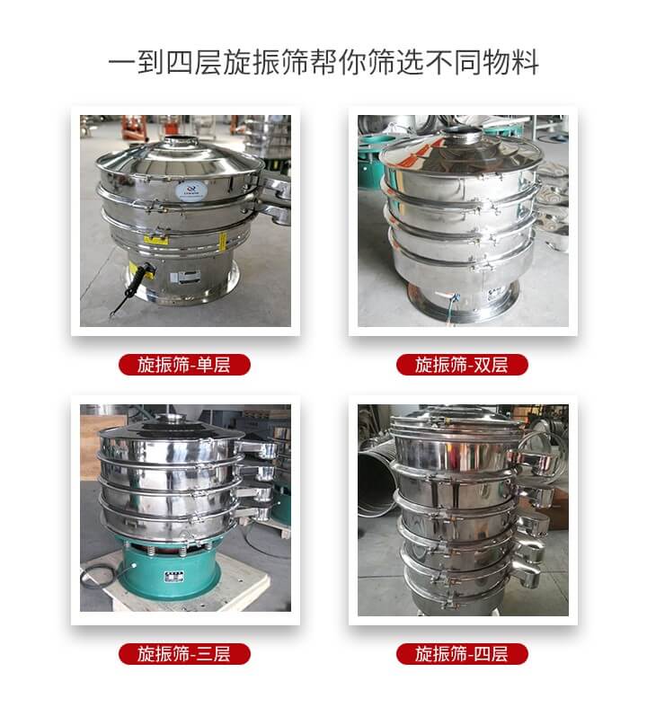 旋振篩優(yōu)勢(shì)該產(chǎn)品多采用304不銹鋼材質(zhì)并能夠廣泛的使用到很多行業(yè)當(dāng)中。網(wǎng)孔不堵塞，粉末不飛揚(yáng)可篩至500目-0.28目，適用各種大小粉末。雜質(zhì)自動(dòng)排出可連續(xù)作業(yè)適合流水線等效率行業(yè)。